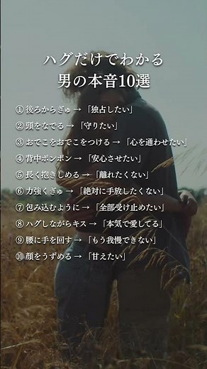 男のハグには全部本音が出る。力の入れ方、触る場所、時間の長さ。全てが彼の気持ちを語ってる。言葉より、ハグが真実を教えてくれる。 #名言 #恋愛心理 #自己啓発 #心に刺さる言葉 #恋愛