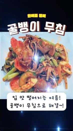 입 맛 떨어지는 여름!! 매콤 새콤 골뱅이 무침으로 이겨내요~ 맥주 필수!!