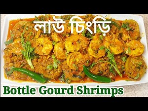 #LauChingri | Bottle Gourd with Shrimps | Tasty Lau #Chingrirecipe | Harun's cooking show