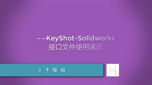 KeyShot接口文件使用演示