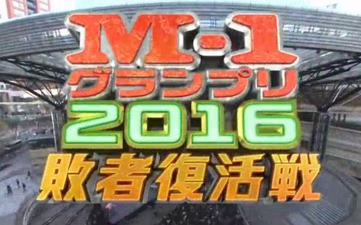 【M-1败者复活赛2016】161204【生肉】