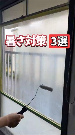 賃貸DIYでできる！エアコン効率が上がる暑さ対策3選 #shorts