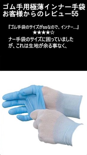 お客様からのレビュー55 ゴム手用極薄インナー手袋 #極薄手袋 #手袋 #手荒 #インナー #レビュー #手湿疹