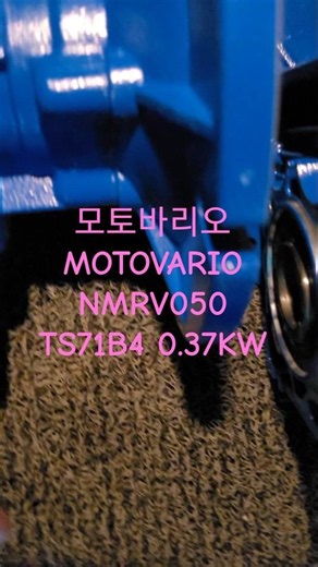 모토바리오 감속기 NMRV050 1/30 모터 TS71B4 0.37KW