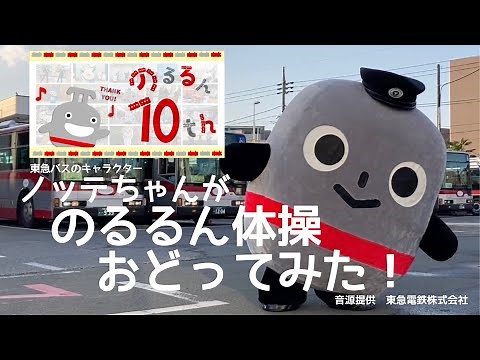 【のるるん10周年記念】東急バスのキャラクターノッテちゃんがのるるん体操おどってみた！