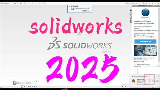 SolidWorks 2025安装教程和安装包