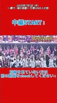 【#大阪関西万博 】万博1,000人太鼓【中編】2025年7月3日に開催された万博1,000人太鼓から一周年記念！✨#expo2025 #堺太鼓