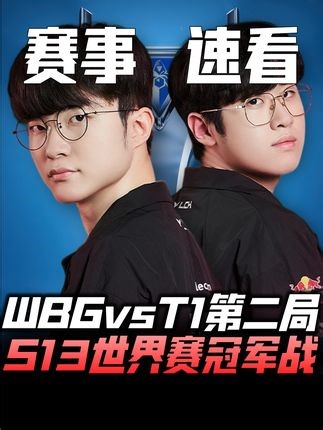 WBG vs T1 决赛速看G2：宙斯格温大爆剪毁天灭地！Oner梦魇抓烂TheShy神节奏！#英雄