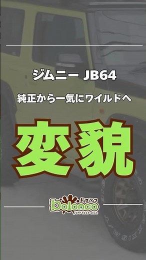 JB64が別物になる…簡単カスタムで見た目激変！