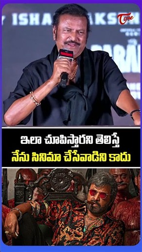 ఇలా చూపిస్తారని తెలిస్తే, నేను సినిమా చేసేవాడిని కాదు | Mohan Babu About His Role | TeluguOne Cinema