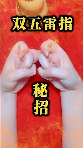 道教指诀、手诀、结印手势——五雷指、双五雷指秘招。咨询财运，事业，婚姻，感情，请符，做法事 加微信:yy267089 #传统文化 #道教 #道教文化 #道教手印 #手诀 #指诀 #结印手势