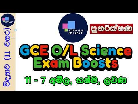G11-7. අම්ල භෂ්ම හා ලවන (පුනරීක්ෂණ) | GCE OL - 11 වසර විද්‍යාව #gceolevel #science #shortnotes