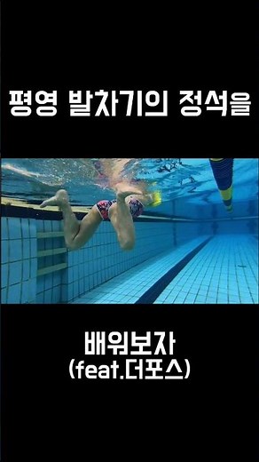 평영 발차기의 정석을 배워보자 (feat.더포스 수영)