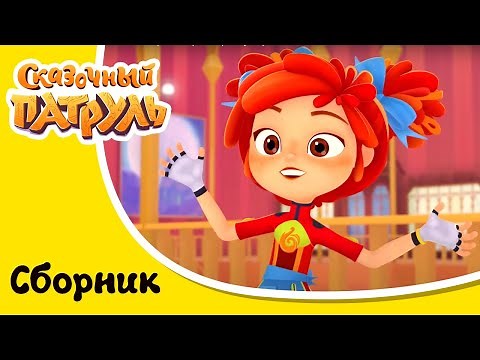 Сказочный патруль - Только НОВЫЕ серии - Сборник серий мультфильма