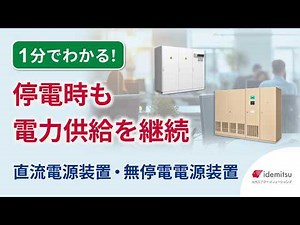【1分でわかる】停電時も電力供給を継続｜直流電源装置・無停電電源装置（UPS）