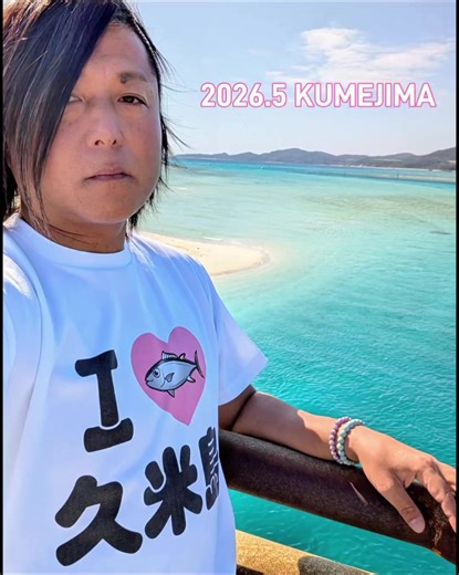#久米島 #沖縄 #久米島観光宣伝部長 #久米島観光大使