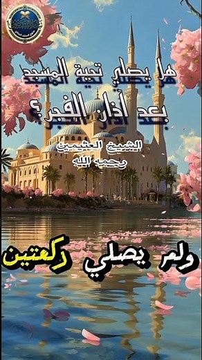 حكم صلاة ركعتي الفجر وتحية المسجد عند دخول المسجد بعد الأذان _ الشيخ محمد بن صالح العثيمين رحمه الله