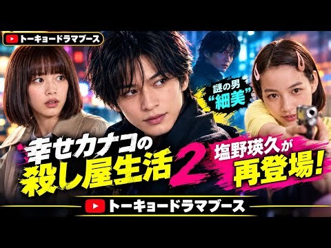のん×藤ヶ谷太輔『幸せカナコの殺し屋生活2』に衝撃展開！塩野瑛久が続投✨ 謎の男“細美”が再び登場、その真意とは？