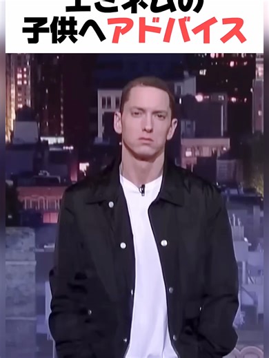 エミネムが子供へ送るメッセージTOP10