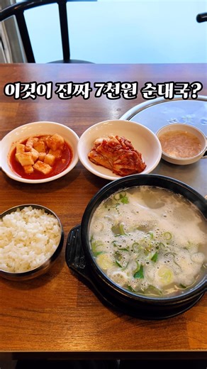 지금같은 고물가시대에 7천원에 소고기 들어간 순대국 파는 식당 #맛집 #광명맛집 #순대국