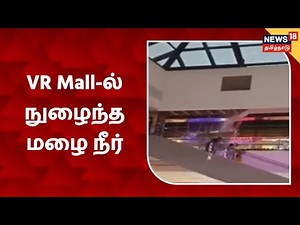 Chennai Anna Nagar VR Mall-ல் நுழைந்த மழை நீரால் பரபரப்பு ! | Chennai Rains
