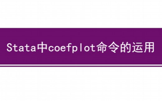 Stata中使用coefplot命令