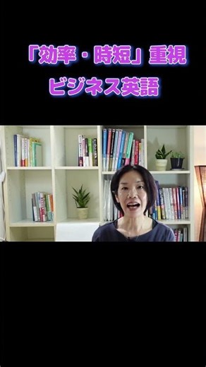 「効率・時短」重視 ビジネス英語