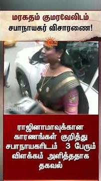மரகதம் குமரவேலிடம் சபாநாயகர் விசாரணை | Tamil news | Latest News | ADMK MLA's | Sunnews