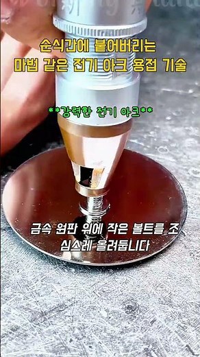 순식간에 붙어버리는 마법 같은 전기 아크 용접 기술