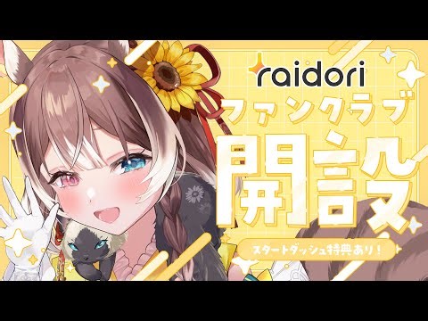 【ライドリ】ファンクラブ開設｜プラン説明会 #vtuber #個人勢vtuber #森神りぃしゅ
