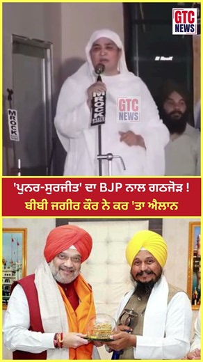 'ਪੁਨਰ-ਸੁਰਜੀਤ' ਦਾ BJP ਨਾਲ ਗਠਜੋੜ ! Bibi Jagir Kaur ਨੇ ਕਰ 'ਤਾ ਐਲਾਨ | GTC News