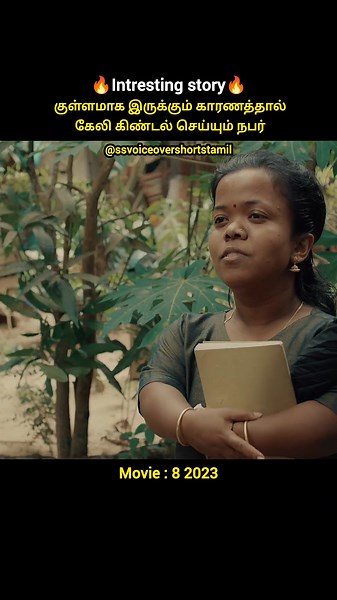 குள்ளமாக இருக்கும் காரணத்தால் கேலி கிண்டல் செய்யும் நபர்