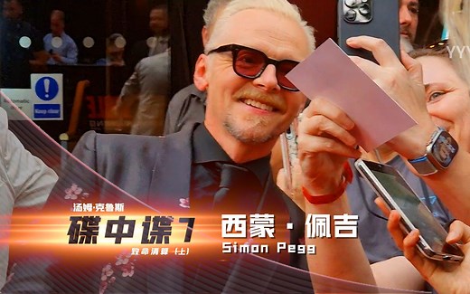 近距离接触西蒙·佩吉！ 《碟中谍7》伦敦首映礼 20230622【影毅前线】