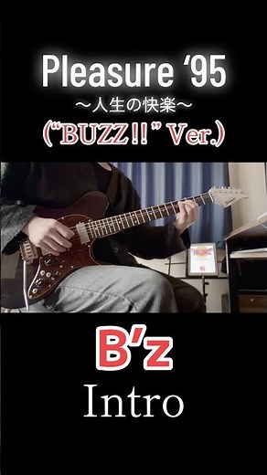 Pleasure ‘95 / B’z (“BUZZ!!” Ver.)イントロ #ギター