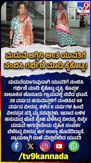 Lover Cheating: 28 ವರ್ಷದ ಯುವತಿಗೆ ಮದುವೆ ಹೆಸರಲ್ಲಿ ವಂಚಿಸಿದ 48 ವರ್ಷದ ವೀರಪ್ಪ | #TV9D