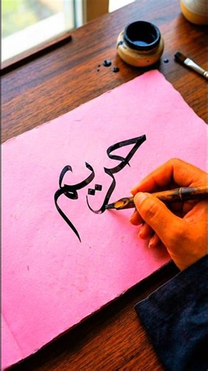 ‎“Writing Your Names in Arabic Calligraphy"#shorts