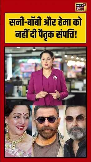 सनी बॉबी और हेमा को नहीं दी पैतृक संपत्ति! | #dharmendra #bollywood #shorts