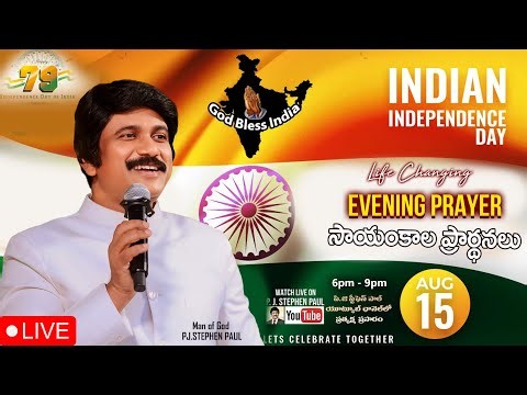 Aug 15th, Life Changing Evening Prayers సాయంకాల ప్రార్థనలు #online, #live ​P.J. Stephen Paul