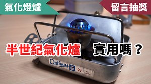 之前介紹過了Optimus 8R, 111R等古董便當爐，不過這兩款爐的上蓋，只能當防風檔版用，這次要介紹Optimus 99爐，相對現代的設計，採用鋁合金，上蓋可以當碗煮食，也包含一個L型擋風版，到底實不實用，來看我測試分享。 留言抽獎：只要留言的朋友就可以抽價值 營火部落防水反光車貼，雙平台各抽出三個朋友得獎。 | 營火部落