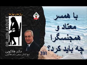 با همسر معتاد و همجنسگرا چه باید کرد؟