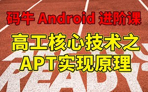 码牛 Android 进阶课 —— 高工核心技术之APT实现原理