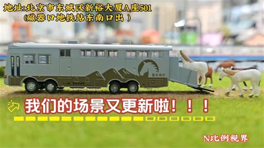 N比例视界火车俱乐部场景持续更新！