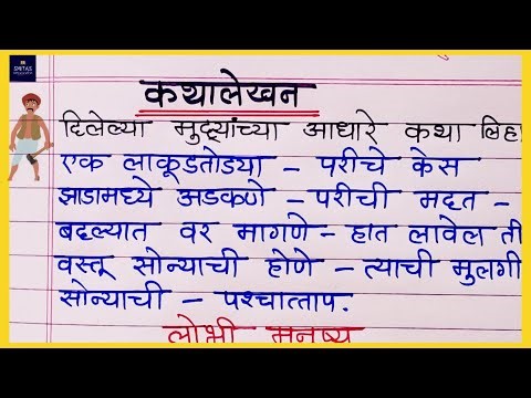 Marathi katha lekhan |दिलेल्या मूद्यांवरून गोष्ट लिहा | Marathi story writing