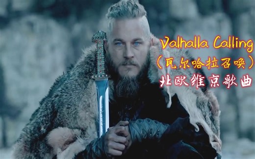 北欧维京神曲《Valhalla Calling》瓦尔哈拉召唤，歌声很有压迫感