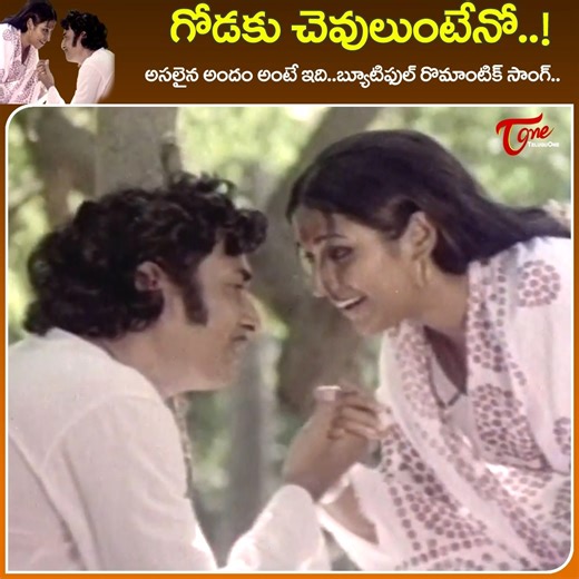" Godaku Chevulunteno " natural melody Song, Vanisri and Sridhar " Gorantha Depam " telugu Classic hit Movie, Starring : Vanisri, Sridhar, Mohan Babu, Suryakantam, Allu Ramalingaiah and others, Movie Directed by Bapu, Music Composed by KV Mahadevan #GornthadeepamMovie | Old Telugu Songs