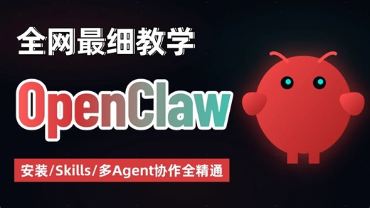 【OpenClaw保姆级教程】2026全网最新最详细的OpenClaw教学，一个视频搞懂OpenClaw本地部署/接入微信/飞书/钉钉（附完整操作文档）