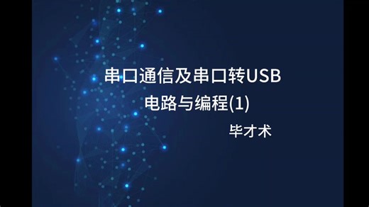 串口通信电路及串口转USB电路与编程 (1)