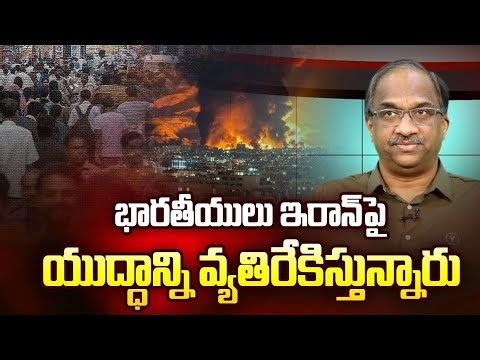 భారతీయులు ఇరాన్‌పై యుద్ధాన్ని వ్యతిరేకిస్తున్నారు || Indians Opposing War On Iran ||