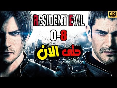 حكاية لعبة ريزدنت ايفل من البداية للنهاية بالترتيب الزمني الصحيح (0️⃣ـــ8️⃣) | Resident Evil Story