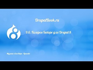 9.6. Галерея Isotope для Drupal 8